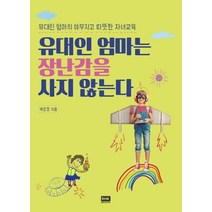 유대인 엄마는 장난감을 사지 않는다:유대인 엄마의 야무지고 따뜻한 자녀교육, 알에이치코리아