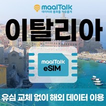 [이탈리아esim/유심] 매일 1GB 데이터 5일 17200원부터 일자별 구매 QR코드 발송 유심 교체 없이 사용 가능 말톡, 매일1GB, R164.이탈리아5일1GB