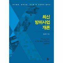 [북코리아]최신 방위사업 개론 : 무기체계 방위산업 군사학 및 안보학의 필독서 (양장), 북코리아