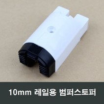 10mm 레일용 범퍼 스토퍼 lg하이샤시 kcc창호 수리, 1개