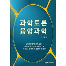 과학토론 융합과학, 다빈치books, 변문경
