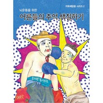치매예방용 시리즈 2 : 어른들의 추억 색칠하기 : 뇌운동을 위한, 프린트아트리서치센터(PARC), 남천우 (지은이)