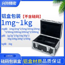표준 분동 세트 1mg 무게추 실험 5kg 10kg 산업용, 1mg-1Kg 세트 알루미늄 케이스 포함