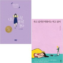 (마음의숲/흔) 나는 나로 살기로 했다 + 죽고 싶지만 떡볶이는 먹고 싶어 [전2권]