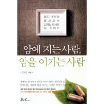 암에 지는 사람 암을 이기는 사람, 김의신, 쌤앤파커스