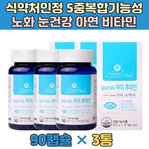 캐나다 루테인 지아잔틴 눈 건강 영양제 황반 변성 색소 아연 비타민 직장인 노안 피로 부모님 빌베리