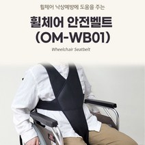 휠체어 안전벨트(OM-WB01)(M)_간편장착 휠체어 억제대 안심 안전벨트 안전띠 낙상방지 휠체어 고정띠