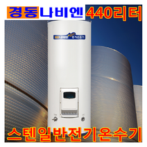경동나비엔 EEW-44D 스테인레스 저장식 전기온수기 440L