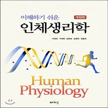 새책-스테이책터 [이해하기 쉬운 인체생리학] -개정판-파워북-이연숙 외 지음, 이해하기 쉬운 인체생리학