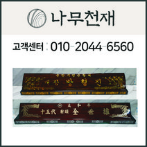 나무천재 sbm-49 / 65cm 무늬목호마이카명패 조각명패 칼라명패 늄명패 신쭈명패 명판