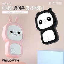 [CL]디월스 공기청정기(BR002) 미니공기청정기 개인용 미니밈 공기청정기 휴대용, 핑크토끼(BR002)