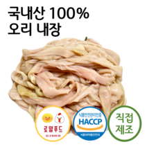 로얄푸드 국내산 오리내장 오리창자 / 강아지 고양이 애견생식 애견간식 원료육 오리부산물 오리특수부위 duck intestines, 1KG