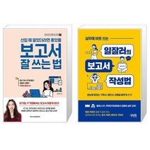 유니오니아시아 신입 때 알았더라면 좋았을 보고서 잘 쓰는 법 + 실무에 바로 쓰는 일잘러의 보고서 작성법, [단일상품]