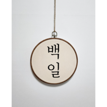 백일 첫돌 감성 원형배너, no.5 고딕 백일한자