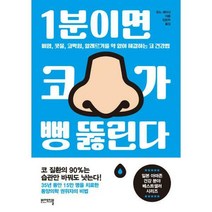 [밀크북] 비에이블 - 1분이면 코가 뻥 뚫린다 : 비염 콧물 코막힘 알레르기를 약 없이 해결하는 코 건강