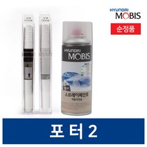 모비스 순정용품 포터2 페인트 붓 스프레이 투명 퍼티, PJ