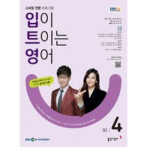 [책서가] EBS FM Radio) 입이 트이는 영어 (2023년 4월호)