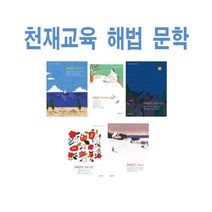 2023년 천재교육 해법 문학 고등 현대 시 소설 고전 시가 산문 수필 극, 천재교육 해법 문학 현대 시