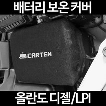 무료배송/올란도 디젤/LPI/배터리 커버/보온커버/방전/밧데리/자동차커버, 2.고급형:40