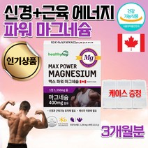 식약처인정 캐나다 코스트코 홈쇼핑 약국 운동 헬스 청소년 운동선수 어르신 노인 근육 신경 고함량 고용량 마그네슘 왼쪽 오른쪽 한쪽 눈떨림 마그네슘 보충제 영양제 약 3개월, 1350mg 90정