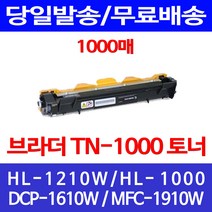 무료배송토너 브라더 TN-1000 1000매 HL-1210W 1110 팩스기 복사기 출력 부라더 HL1210 HL1210W 프린터 가정용 프린트기 교체, 1개입, TN-1000 1000매 호환 토너