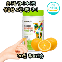 내츄럴플러스 식약처 인증 씹어먹는 구미 꾸미 츄어블 젤리 종합 멀티 복합 비타민 미네랄 신진대사 항산화 필수 온가족 맛있는 간편한 성장기 청소년 어린이 성인 학생 수험생 영양제, 1통(90정)