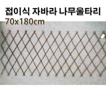 자바라 싸리나무 울타리 (담쟁이 넝쿨 조화 가드닝 화단 정원 조경 소품