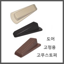 현관 방문 고정 닫힘 방지 천연 고무 도어 스토퍼, 브라운