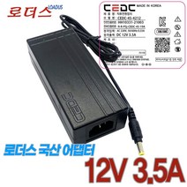 12V 3.5A 3.33A 3A 국산로더스어댑터 CCTV/돔/적외선/박스형/줌/IP 카메라 KC안전인증 보호회로 아답터, 1개, 어댑터만