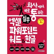 이노플리아 실무 엑셀 파워포인트 워드 한글 모든버전사용가능 회사에서 바로 통하는-구판, One color | One Size, 9791162241097