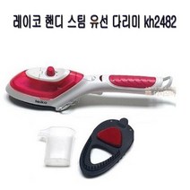 레이코 핸디 스팀 유선 다리미 kh2482
