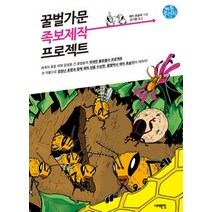 [개똥이네][중고-상] 꿀벌가문 족보제작 프로젝트