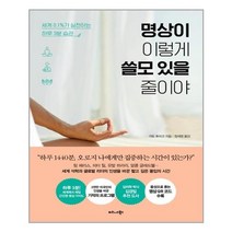 유니오니아시아 명상이 이렇게 쓸모 있을 줄이야