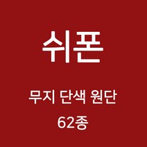 쉬폰 원단 천 무지원단 웨딩 촬영용 배경천 캐노피 커튼 하늘하늘 무지천 62종, 03)핑크계열 5