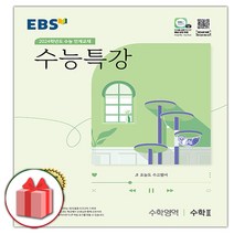 선물] 2024 EBS 수능특강 고등 수학영역 수학 2
