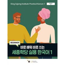 바로 배워 바로 쓰는 세종학당 실용 한국어 1, 세종학단재단