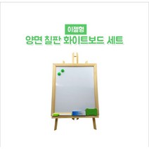 이젤형 양면 칠판 화이트보드 세트 식당 어린이집 알림판