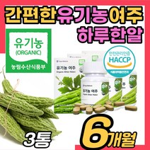 [식약처 해썹 인증 유기농 여주] 정 모모르데신 카란틴 고함량 분말 가루 환 캡슐 첨가물없는 효능 어주 비터맬론 효소 발효 고농축 좋은 음식 할머니 할아버지 남성 여성 추천, 3개