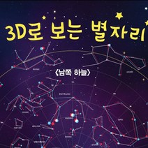 북아트 3D별자리북(3D안경포함)