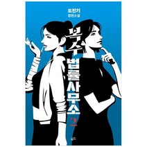 [황금가지] 복수 법률 사무소 2 도진기 장편소설 [반양장 ], 없음