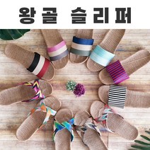 **골든에그 인기상품**[ANB7]왕골슬리퍼/린넨슬리퍼/바캉스용품/EVA/실내화품절 임박입니다!