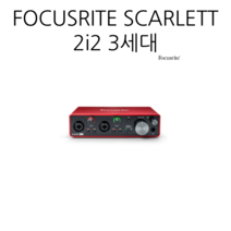 뮤직랜드 포커스라이트 Scarlett 2i2 3rd 총알짹 한글설명서