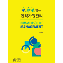 정독 딱 한 번 읽는 인적자원관리 + 미니수첩 증정, 강대석