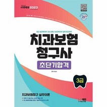 공부서점 2023 치과보험청구사 3급 초단기합격, 단품없음