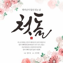 첫돌 돌잔치 현수막, A01 첫돌, 가로형 1500×900(mm)