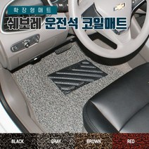 SUNCARMAT 쉐보레 운전석전용 코일카매트 확장형 1P 크루즈 마티즈 스파크 윈스톰 올란도 트레일블레이저 트래버스 콜로라도