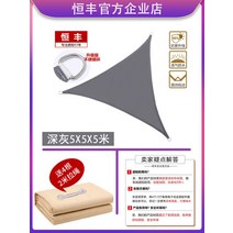 테라스 삼각 방수 천막 캐노피 베란다 야외 정원 캠핑용 레저 인테리어 타프 그늘막, [다크그레이]아크트라이앵글5-5-5