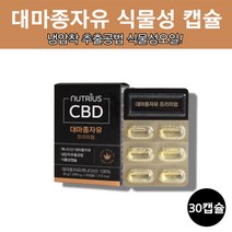 대마유 홈쇼핑 냉압착 먹는 캐나다 대마 종자 씨 유 오일 씨유 대마씨유 캡슐, 대마종자유 30캡슐 x 1박스
