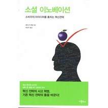 이노플리아 소셜 이노베이션 소비자의 아이디어를 훔치는 혁신 전, One color | One Size@1