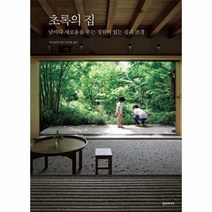 웅진북센 초록의 집 날마다 새로움을 주는 정원이 있는 집과 조경, One color | One Size@1